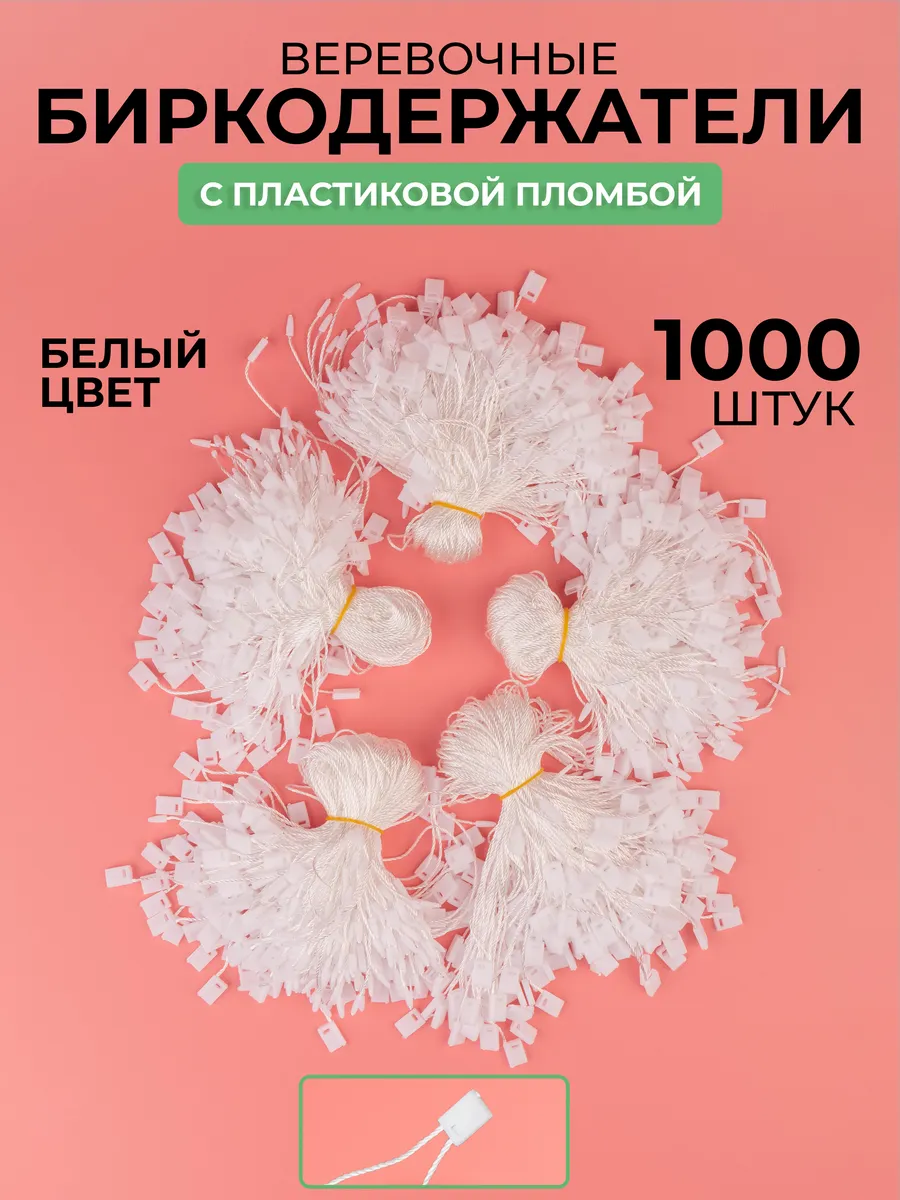 Биркодержатели веревочные 1000 шт веревки держатели бирок