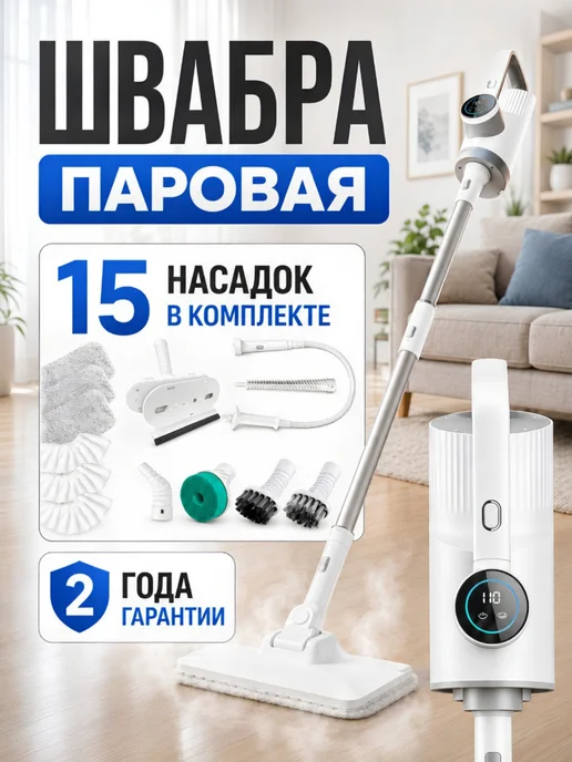 SOP-Device Паровая швабра с насадками для уборки и мытья дома, вариант