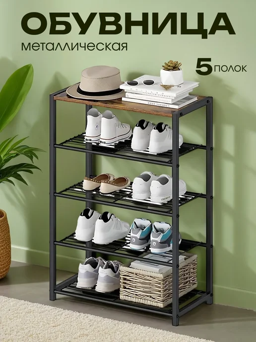 Обувница металлическая 3 уровневая, 5
