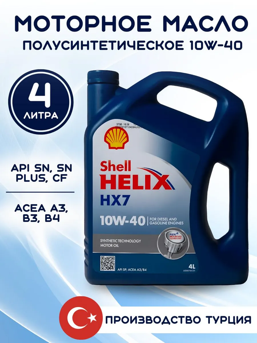 Моторное масло 10W 40 Шелл Helix HX7 10w40 4л