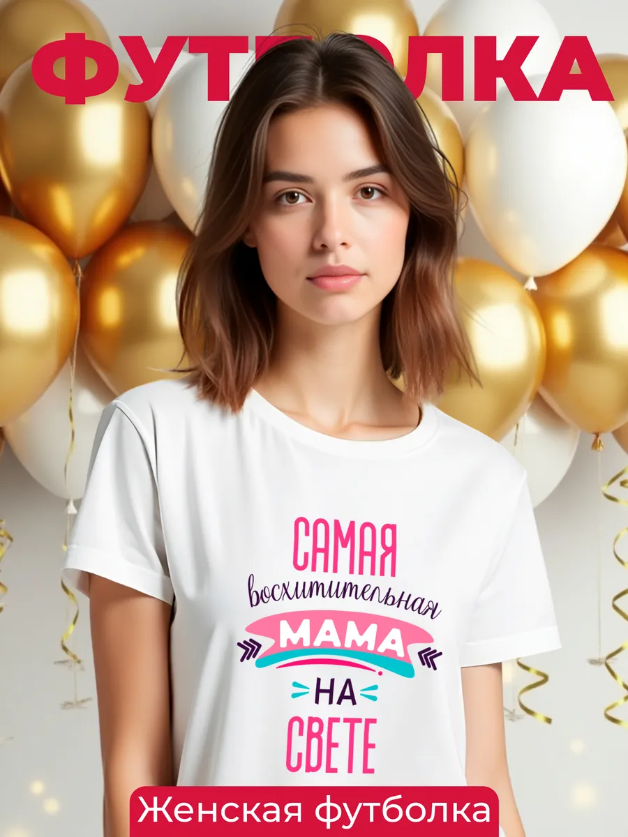Футболки парные для Мамы и Папы