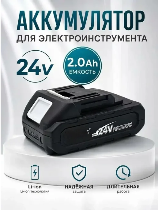 Аккумулятор для электроинструментов 48V Vf МАХ, 24 В секатор и
