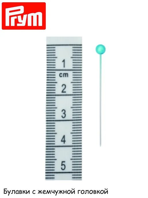 Prym Булавки портновские с жемчужной головкой, 0,58*40мм, 40 шт, фото 5