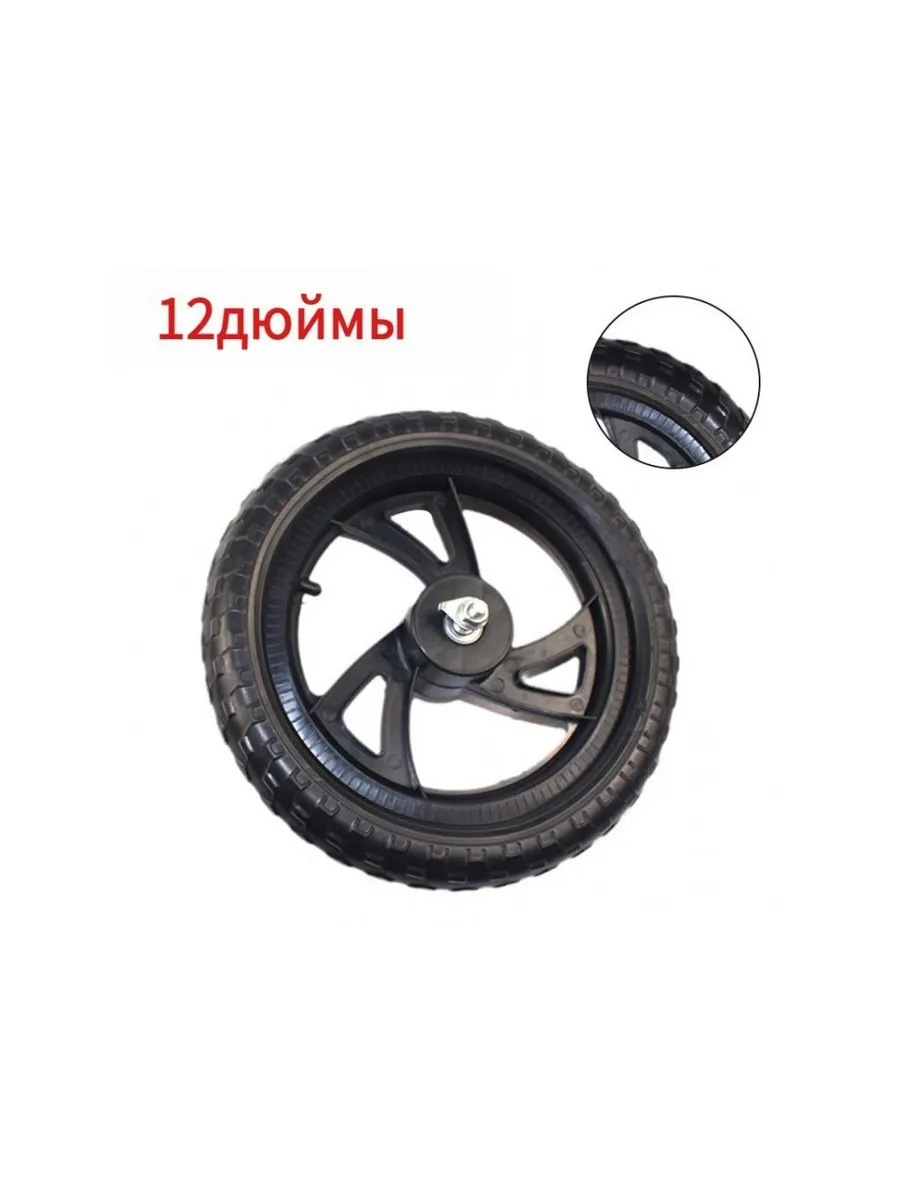 Колеса 12 1/2x2 1/4 12 дюймов, передние и задние