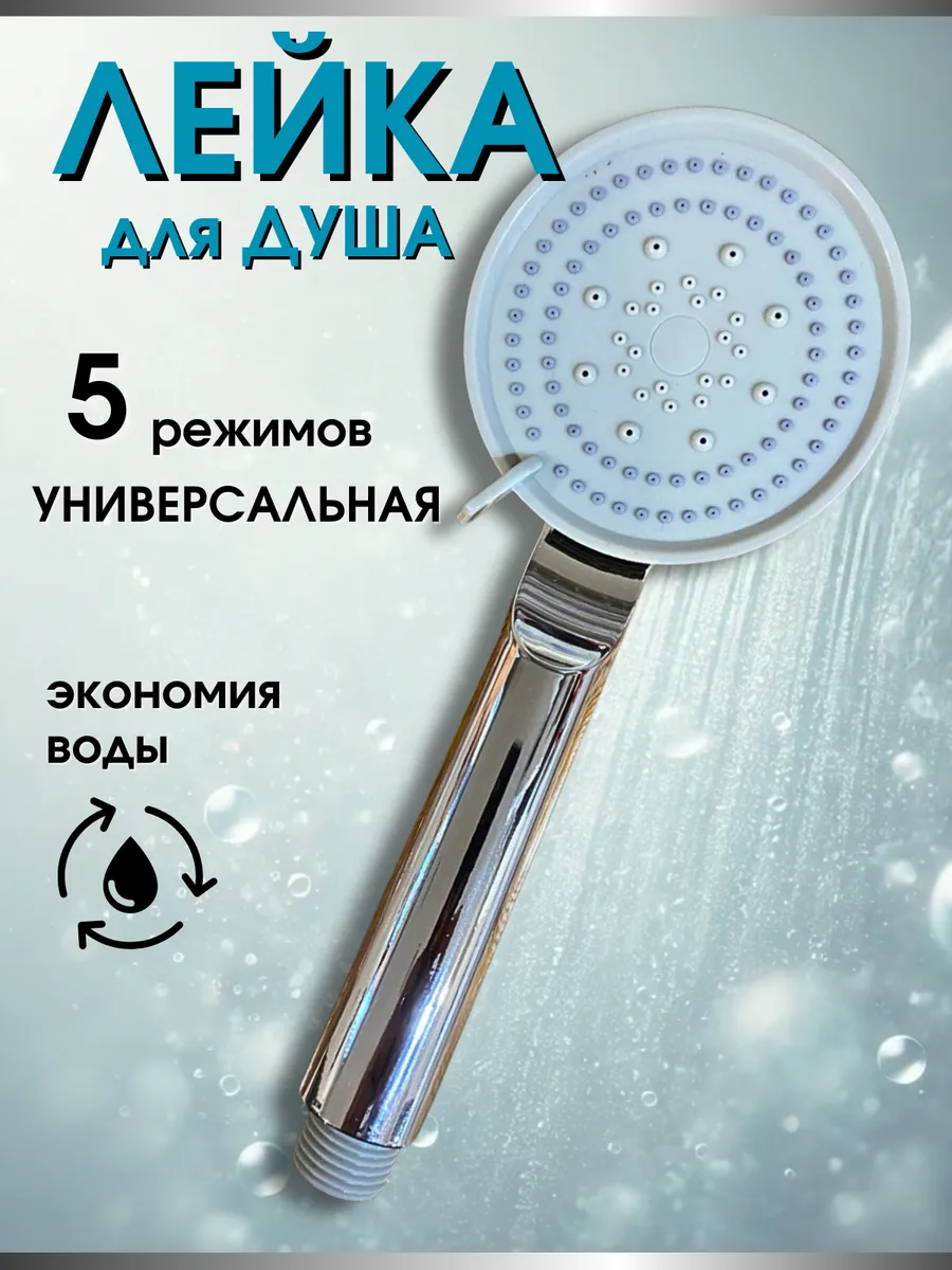 Лейка для душа с режимами универсальная