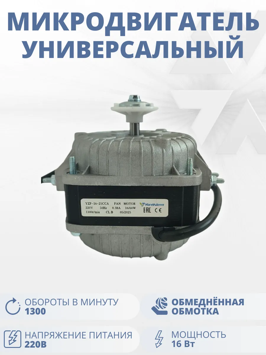 Микродвигатель универсальный, 16Вт
