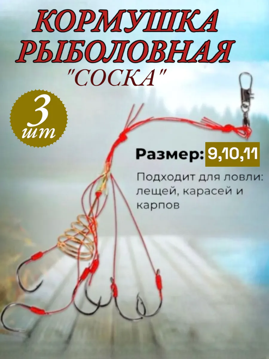 Кормушки рыболовная соска