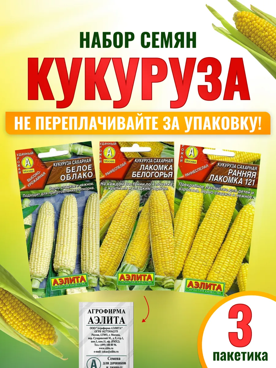 Семена кукурузы сахарной скороспелой 3 шт
