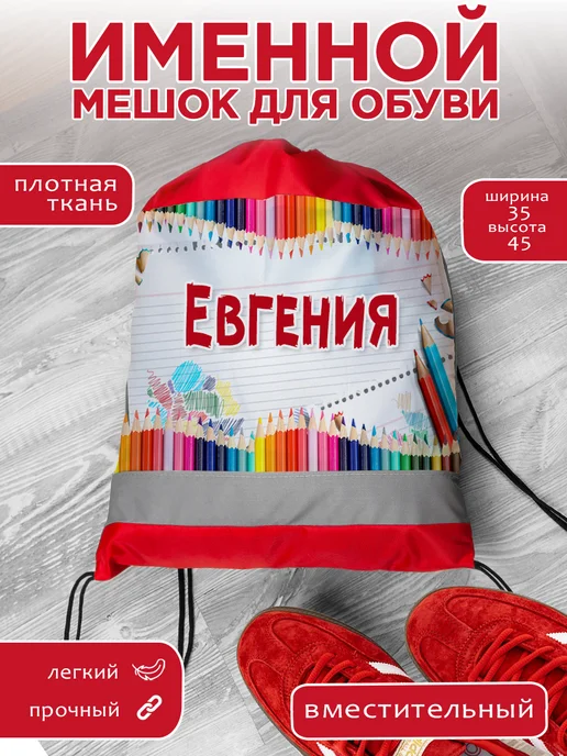 Белка принт Мешок для обуви именной Евгения, красный