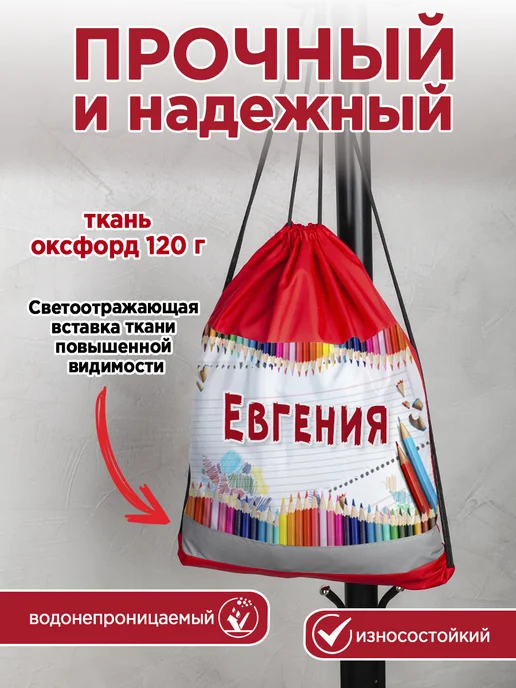 Белка принт Мешок для обуви именной Евгения, красный, фото 2