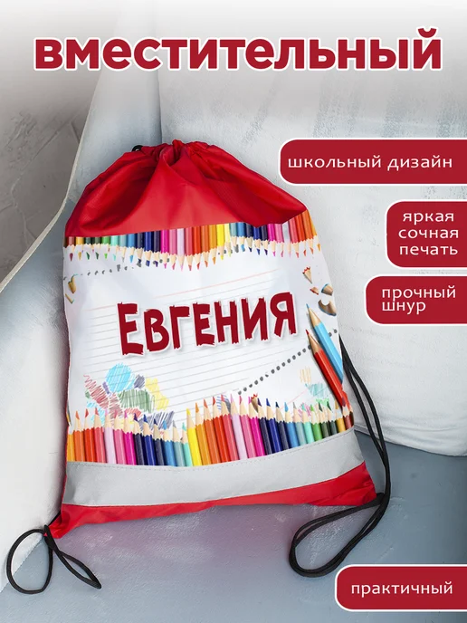 Белка принт Мешок для обуви именной Евгения, красный, фото 3