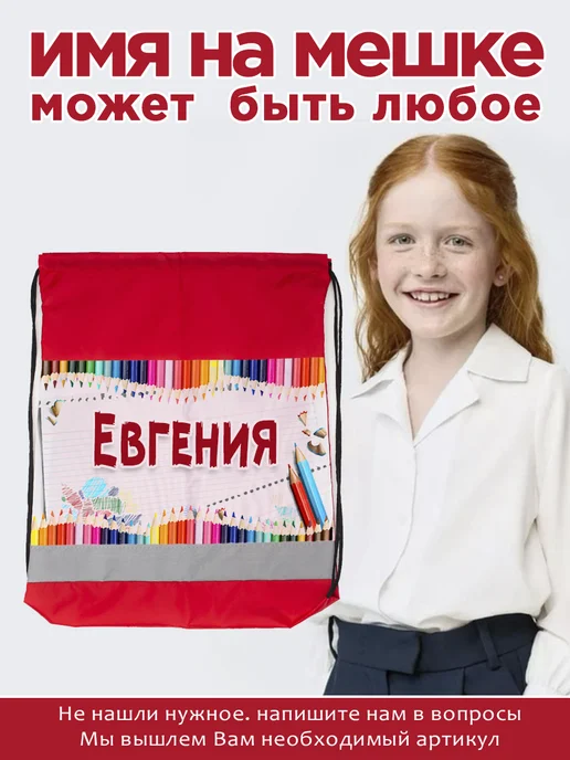 Белка принт Мешок для обуви именной Евгения, красный, фото 4