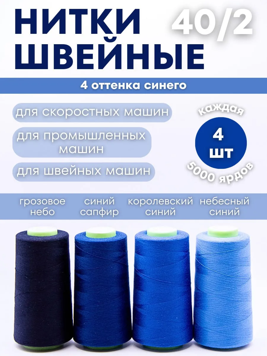 Набор ниток для шитья и оверлока 40/2 5000 ярд
