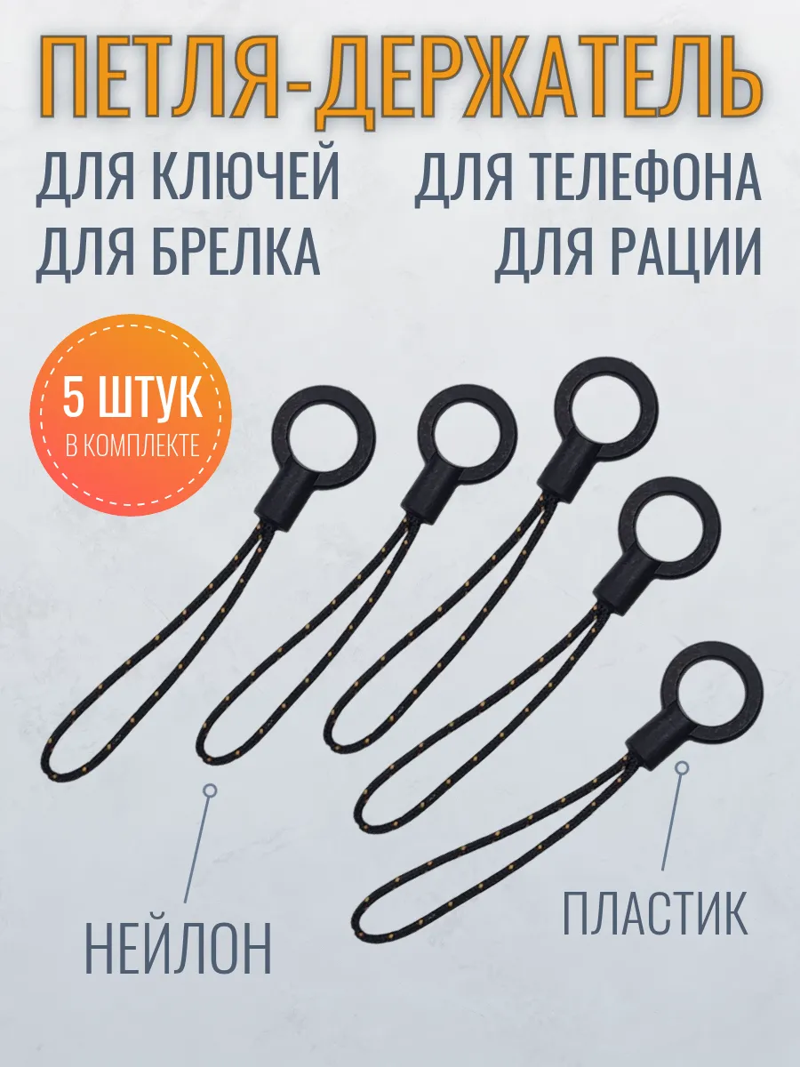 Петля-держатель для телефона, ключей, флэшки 5 штук