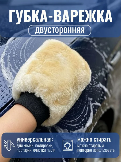 Варежка для мойки авто двусторонняя, белый