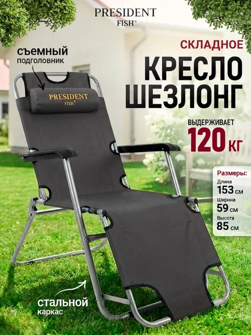 PRESIDENT FISH Шезлонг садовый "President Fish" 8750 212 серый, серый