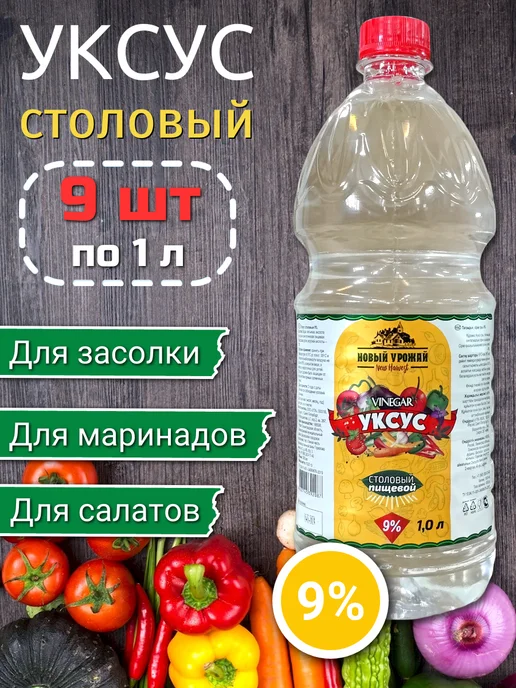 Новый Урожай Уксус (столовый) 9% 1 л х 6 шт, 1 л, 9 шт