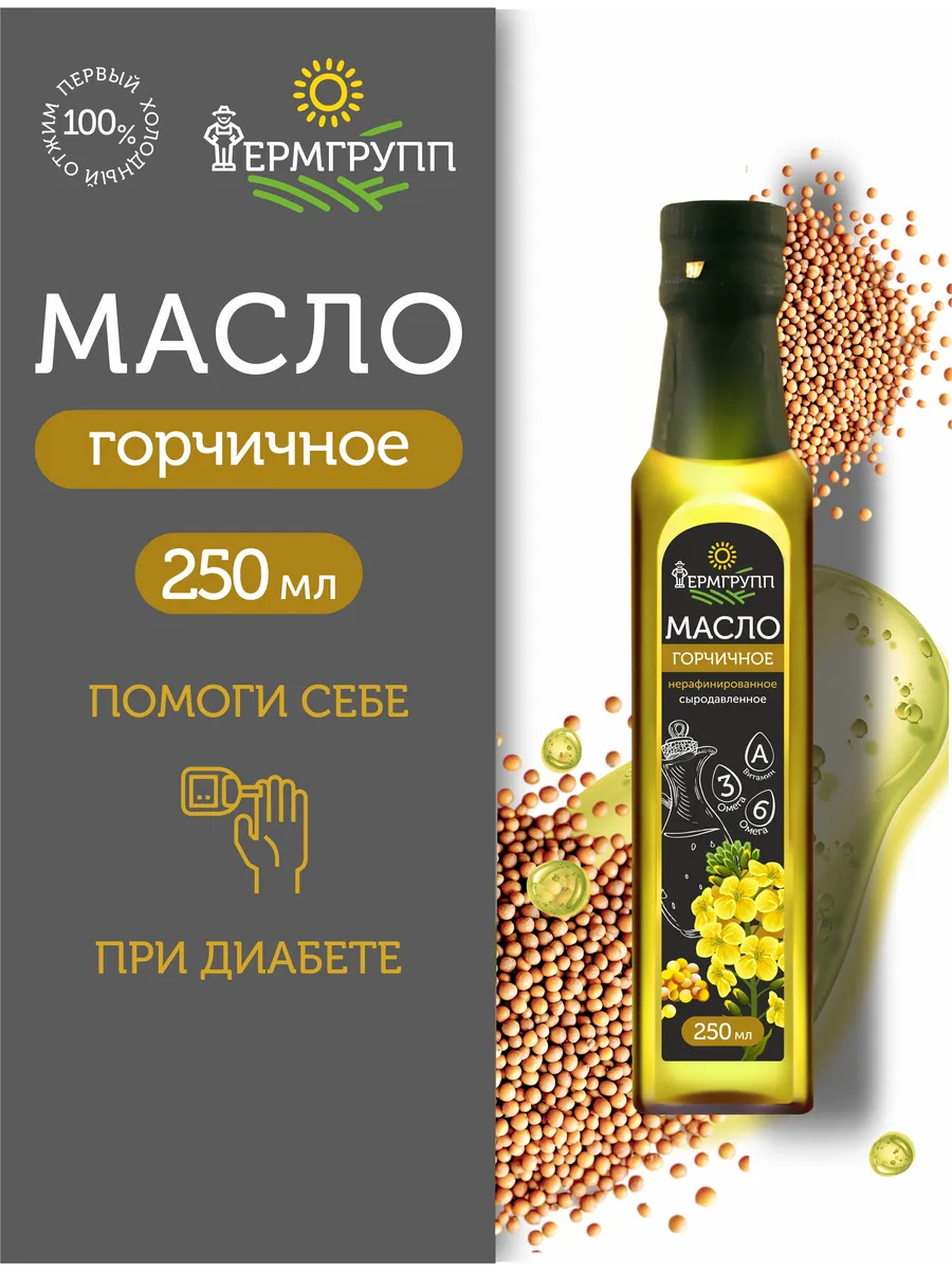 Масло горчичное 250 мл сыродавленное нерафинированное