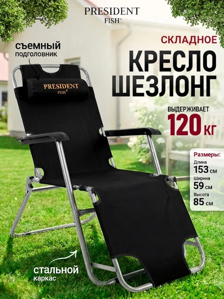 Шезлонг садовый "President Fish" 8750 213 черный