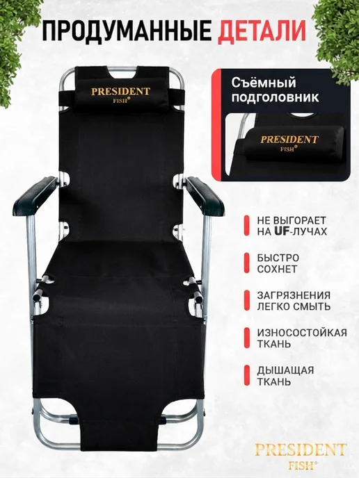 PRESIDENT FISH Шезлонг садовый "President Fish" 8750 213 черный, черный, фото 3
