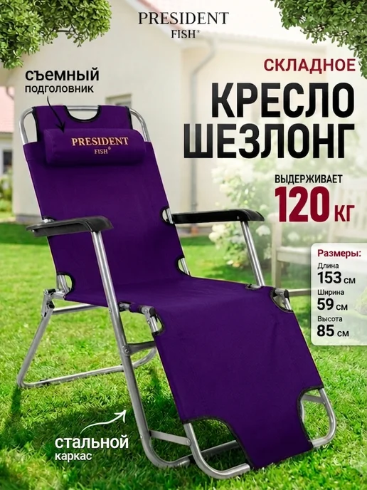 Шезлонг для дачи / Стул складной туристический "President Fish" 8750 215 темно-фиолетовый, фиолетовый