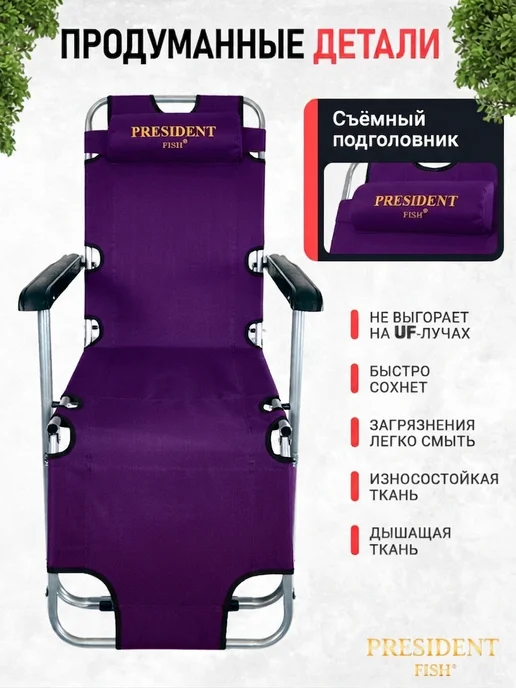 Шезлонг для дачи / Стул складной туристический "President Fish" 8750 215 темно-фиолетовый, фиолетовый, фото 3