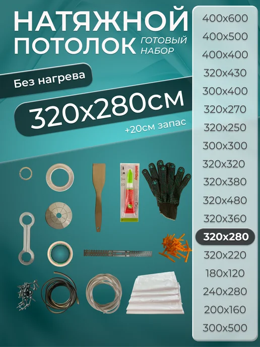 Натяжной потолок без нагрева 320*360 (№7), 320x280