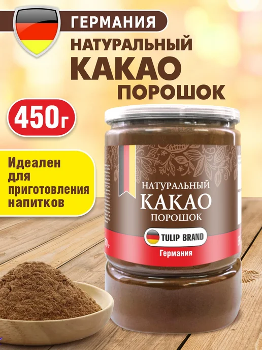 Шоколад и К Какао порошок натуральный 450г в банке Германия TULIP COCOA, 450 г