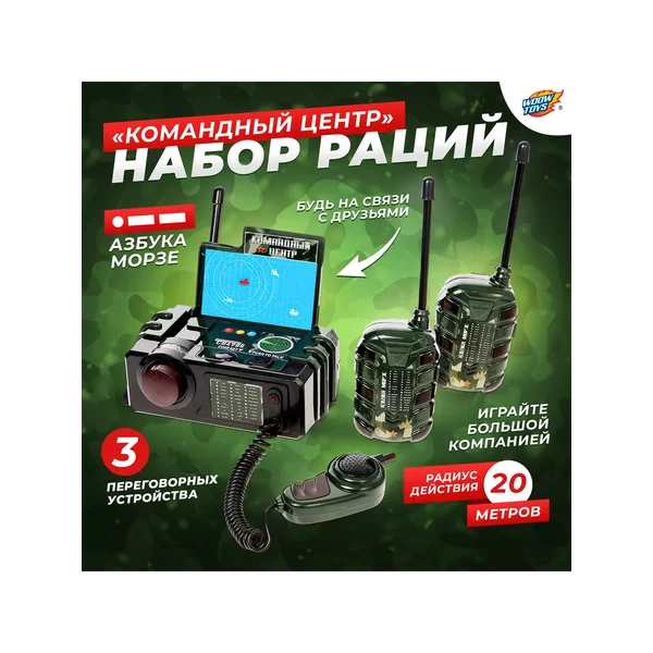 Набор раций Командный центр