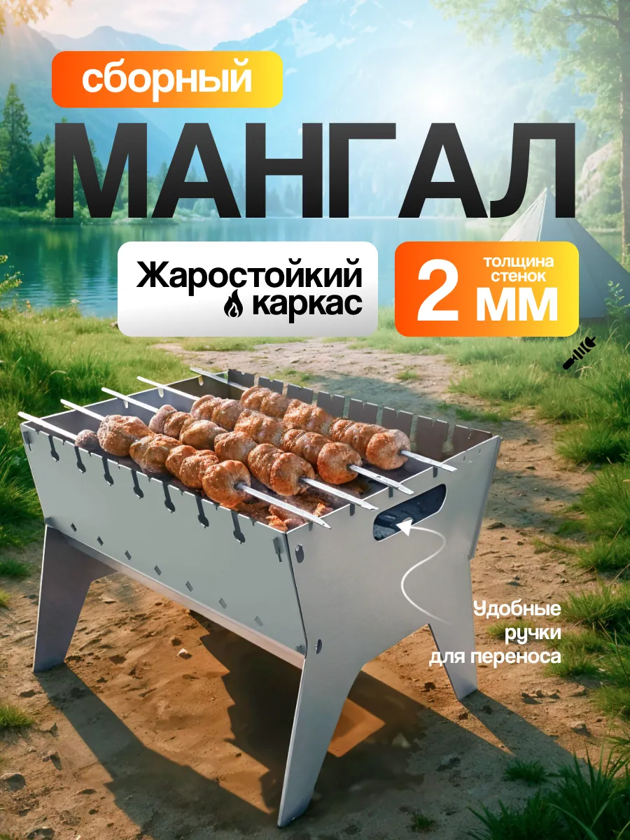 Мангал сборный разборный складной 2 мм для дачи