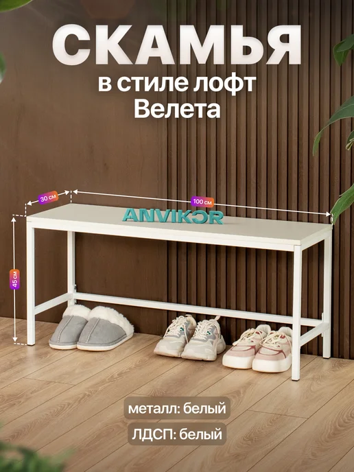 Anvikor Скамейка в прихожую металлическая лофт, белый