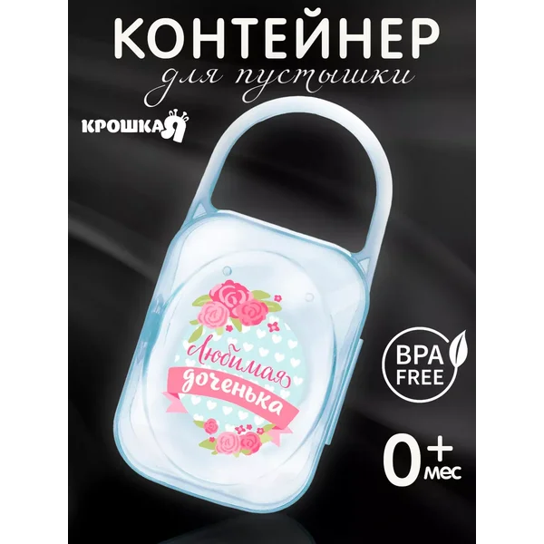 Контейнер для соски пустышки