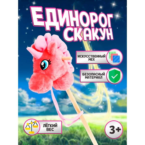 Лошадка на палке Единорог