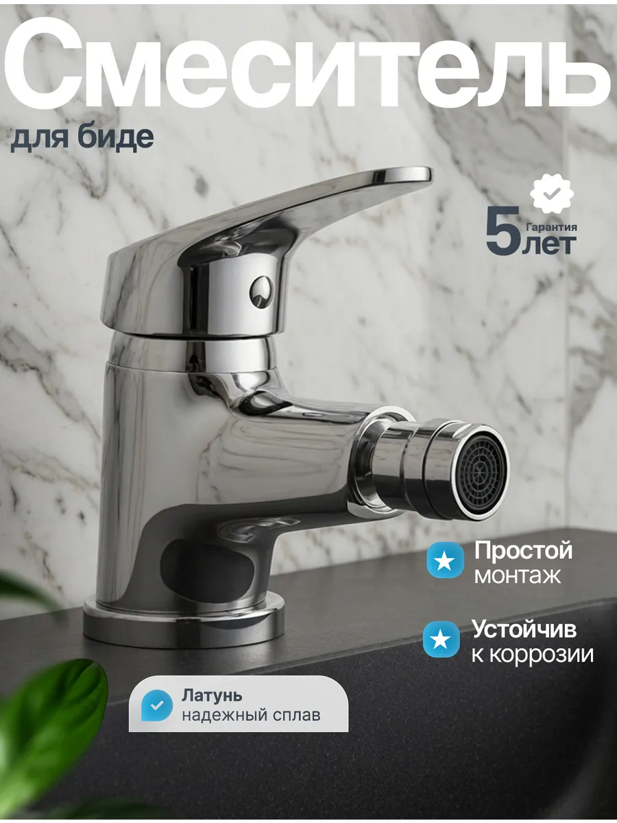 Смеситель для биде с возможностью регулирования излива