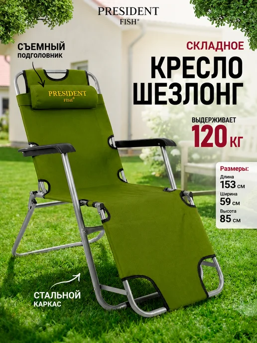 PRESIDENT FISH Шезлонг садовый "President Fish" 8750 220 оливковый, зеленый