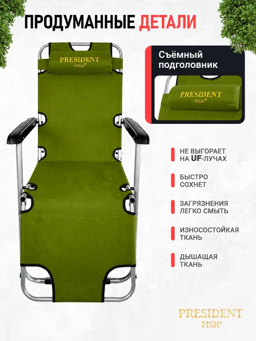 PRESIDENT FISH Шезлонг садовый "President Fish" 8750 220 оливковый, зеленый, фото 3