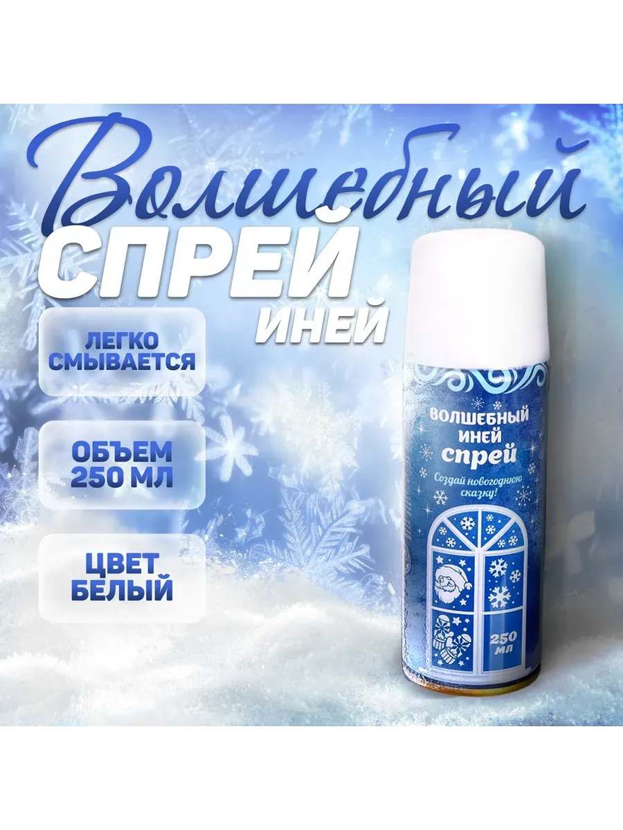 Новогодний спрей «Иней» для декора, 250 мл