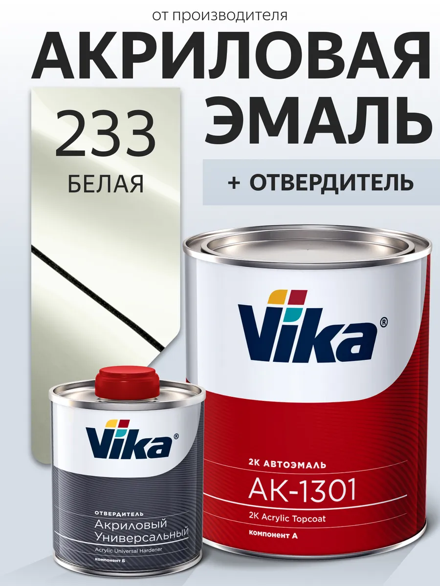 Эмаль акриловая АК-1301 2К, 233 Белая, 0.85 + 0.212 кг