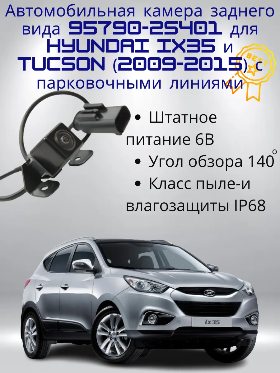 Камера 957902S401 для IX35 и Tucson (2009-2015) с линиями