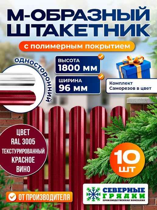 Северные грядки Металлический штакетник текстурированный "М-образный3005", красный