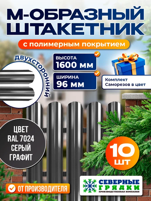Северные грядки Металлический штакетник "М-образный-3005 3005(двусторонний)", серый