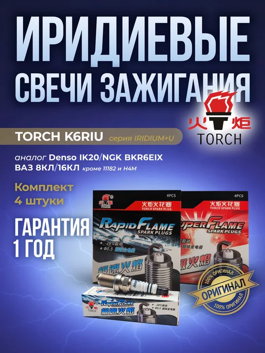 TORCH Иридиевые свечи зажигания K6RIU -4шт, 4 шт