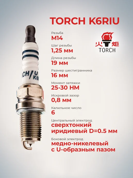 TORCH Иридиевые свечи зажигания K6RIU -4шт, 4 шт, фото 2