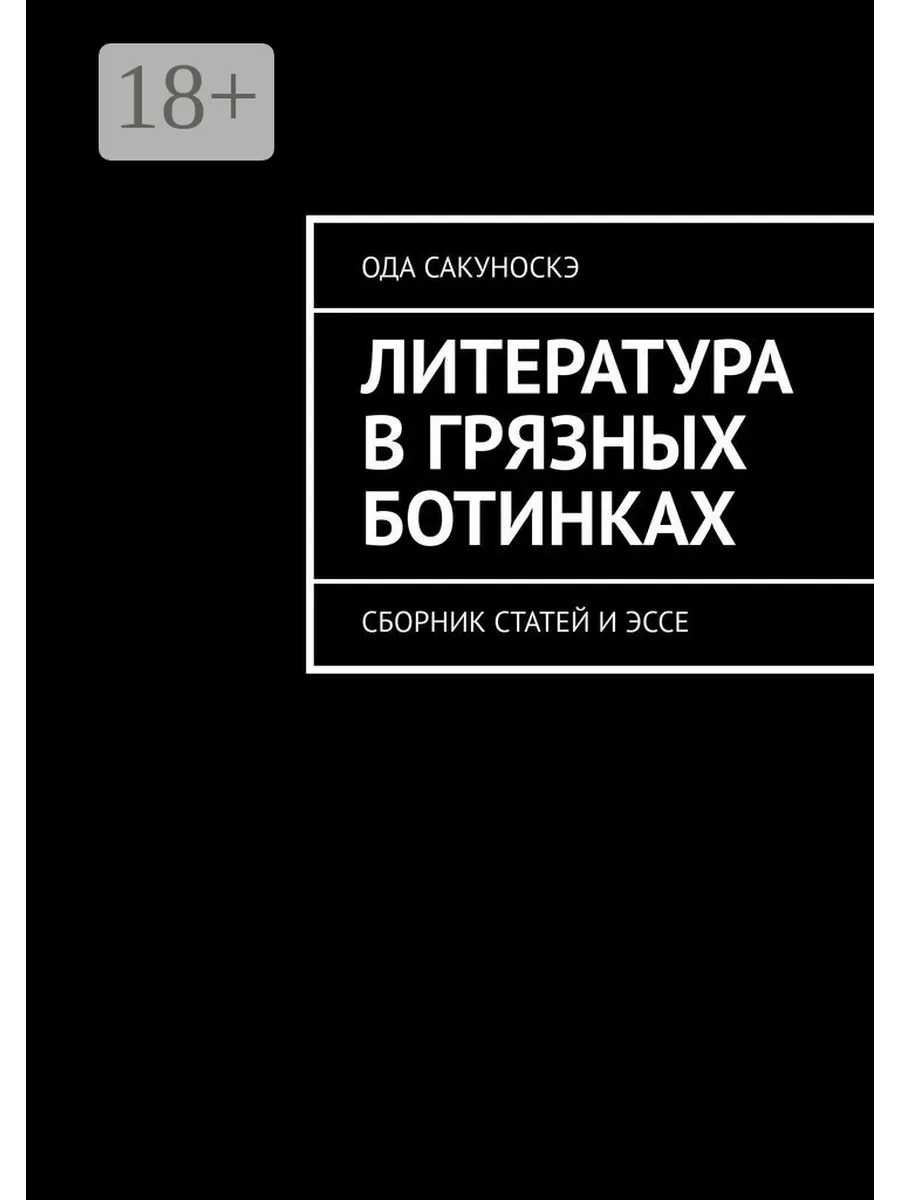 Литература в грязных ботинках