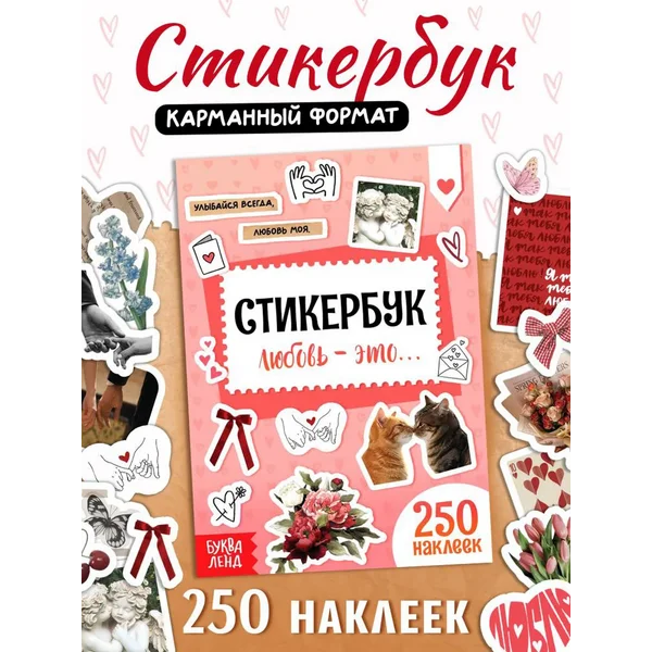 Стикербук Наклейки любовь Наклейки для ежедневника