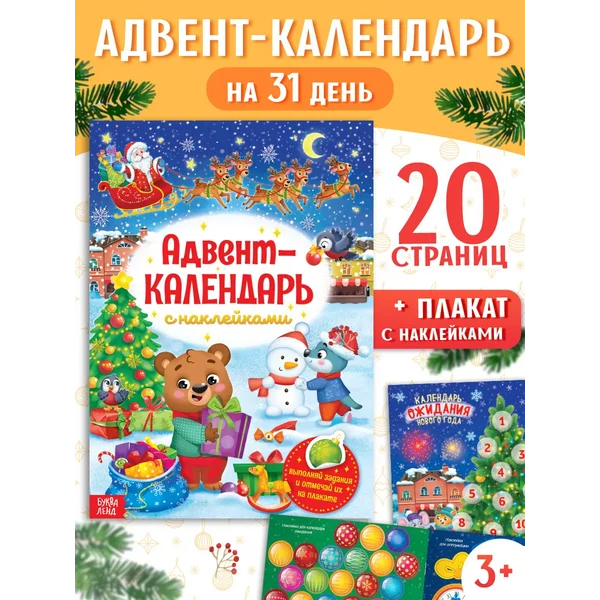 Адвент-календарь Наклейки детские Новый Год