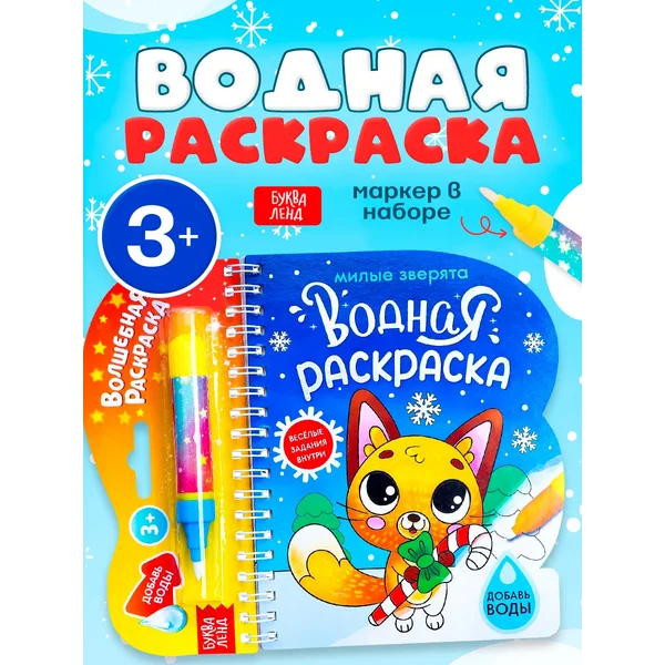 Книжка-раскраска многоразовая для детей Милые зверята