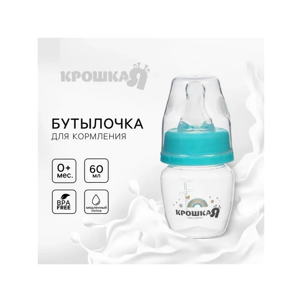 Бутылочка для кормления классическое горло 60 мл