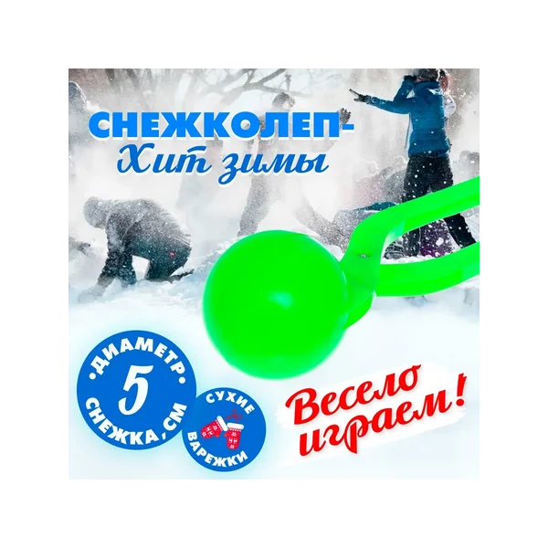 Снежколепы-песколепы Колобок d=5 см