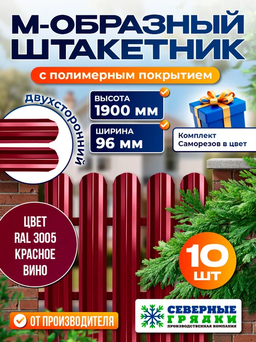 Северные грядки Металлический штакетник "М-образный-3005 3005(двусторонний)", красный